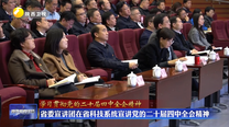 【学习贯彻党的二十届四中全会精神】省委宣讲团在省科技系统宣讲党的二十届四中全会精神