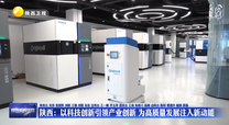 【在习近平新时代中国特色社会主义思想指引下】陕西：以科技创新引领产业创新 为高质量发展注入新动能