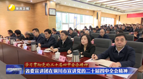 【学习贯彻党的二十届四中全会精神】省委宣讲团在铜川市宣讲党的二十届四中全会精神