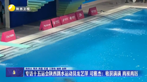 专访十五运会陕西跳水运动员龙艺萍 司雅杰：收获满满 再接再厉