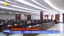 【学习贯彻党的二十届四中全会精神】学习贯彻党的二十届四中全会精神省委宣讲团走进宝鸡开展宣讲