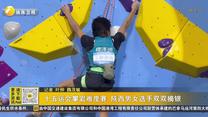 十五运会攀岩难度赛 陕西男女选手双双摘银