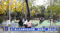 省气象台发布暴雪蓝色预警 “速冻模式”即将开启