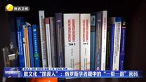 做文化“摆渡人”：俄罗斯学者眼中的“一带一路”密码