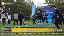 80万人逐梦全民健身赛场 2025年西安市社区运动会落幕