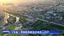 今年前三季度陕西新设企业近14万户