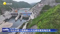 引汉济渭工程提前45天完成年度发电任务