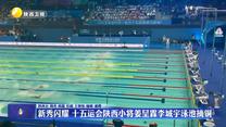 新秀闪耀 十五运会陕西小将姜呈霖李城宇泳池摘铜