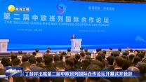 【在习近平新时代中国特色社会主义思想指引下】丁薛祥出席第二届中欧班列国际合作论坛开幕式并致辞