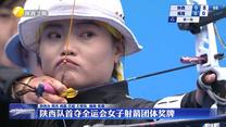 陕西队首夺全运会女子射箭团体奖牌