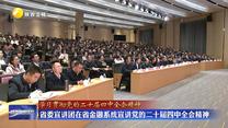 【学习贯彻党的二十届四中全会精神】省委宣讲团在省金融系统宣讲党的二十届四中全会精神