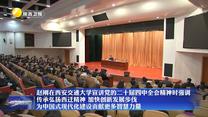 赵刚在西安交通大学宣讲党的二十届四中全会精神时强调 传承弘扬西迁精神 加快创新发展步伐 为中国式现代化建设贡献更多智慧力量