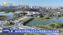 第二届中欧班列国际合作论坛取得超百项合作成果