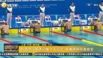 陕西游泳新秀闪耀十五运会 再摘两铜完美收官