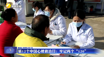 第12个中国心梗救治日：牢记两个“120”