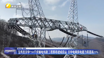 宝鸡至汉中750千伏输电线路工程即将建成投运 汉中电网供电能力将提高25%