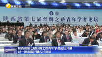 【在习近平新时代中国特色社会主义思想指引下】陕西省第七届丝绸之路青年学者论坛开幕 赵一德出席开幕式并讲话