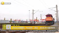 创历年同期最高 中欧班列（西安）2025年开行超5000列