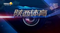陕西体育（2025-11-21）