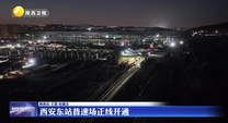 西安东站普速场正线开通