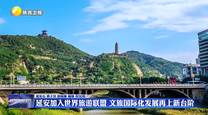 延安加入世界旅游联盟 文旅国际化发展再上新台阶