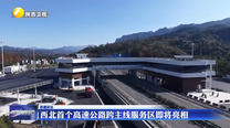 西北首个高速公路跨主线服务区即将亮相