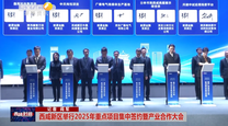 【西咸时间】西咸新区举行2025年重点项目集中签约暨产业合作大会