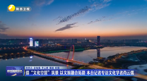 【文化强省大家谈】借“文化空筐”筑景 以文旅融合拓路 本台记者专访文化学者肖云儒