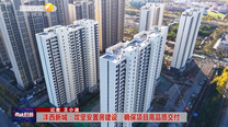 【西咸时间】沣西新城：攻坚安置房建设 确保项目高品质交付