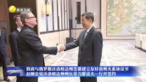 我省与俄罗斯沃洛格达州签署建立友好省州关系协议书 赵刚会见沃洛格达州州长菲力蒙诺夫一行并签约