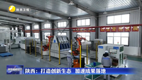 【在习近平新时代中国特色社会主义思想指引下】陕西：打造创新生态 加速成果落地