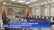 【在习近平新时代中国特色社会主义思想指引下】省委常委会召开扩大会议 学习习近平总书记重要讲话重要指示精神 部署法治陕西建设和信访等工作 赵一德主持会议
