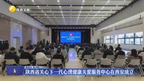 陕西省关心下一代心理健康关爱服务中心在西安成立