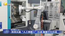 陕西实施“人工智能+”行动 赋能千行百业