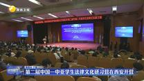 第二届中国—中亚学生法律文化研习营在西安开营