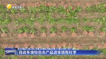 我省多地特色农产品迎来销售旺季