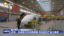 【“十四五”陕西答卷】西安：竞速低空经济新赛道 夯实航空产业大集群