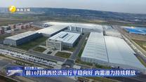 前10月陕西经济运行平稳向好 内需潜力持续释放
