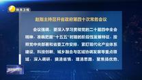 赵刚主持召开省政府第四十次常务会议