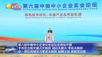 【在习近平新时代中国特色社会主义思想指引下】第六届中俄中小企业实业论坛在西安开幕 李鸿忠出席开幕式并致辞 茹拉夫廖夫 季托夫致辞 赵一德任鸿斌菲力蒙诺夫致辞 赵刚主持 徐新荣出席
