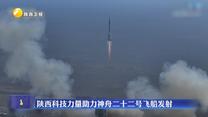 陕西科技力量助力神舟二十二号飞船发射