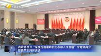 省政协召开“深度挖掘秦岭的生态和人文价值”专题协商会 徐新荣主持并讲话