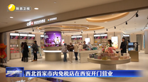 西北首家市内免税店在西安开门营业