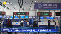 西安口岸外国人入境卡网上填报系统启用