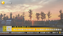 46万司机镜头里的新丝路 货运数据勾勒陕西经贸新脉动