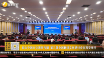 助力中国文化海外传播 第三届全国翻译文化研讨会在西安举行