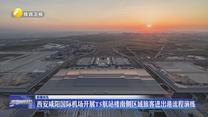 西安咸阳国际机场开展T5航站楼南侧区域旅客进出港流程演练