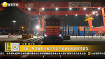 西安—布达佩斯全程时刻表中欧班列从西安港首发