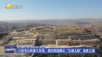 石峁考古获重大发现：现代科技揭示“石峁人群”身世之谜