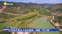 陕西实现水土流失面积、强度“双下降”